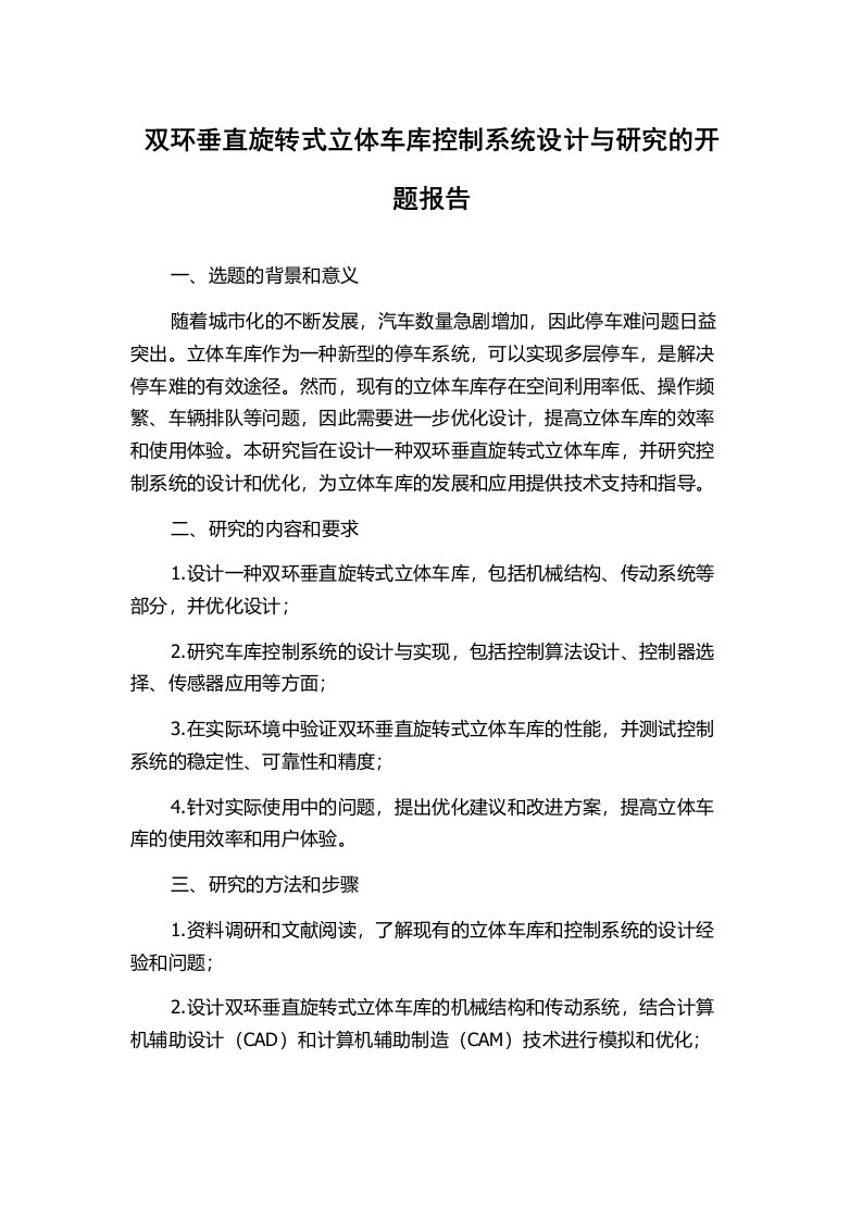 双环垂直旋转式立体车库控制系统设计与研究的开题报告