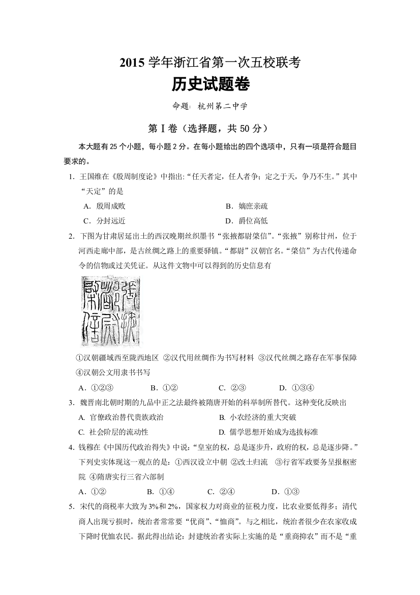 浙江省嘉兴一中、杭州高级中学、宁波效实中学等2016届高三第一次五校联考历史试题