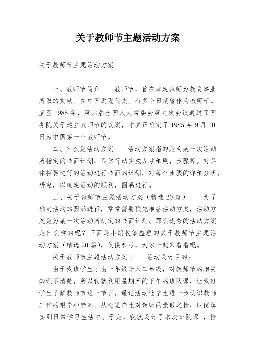 关于教师节主题活动方案