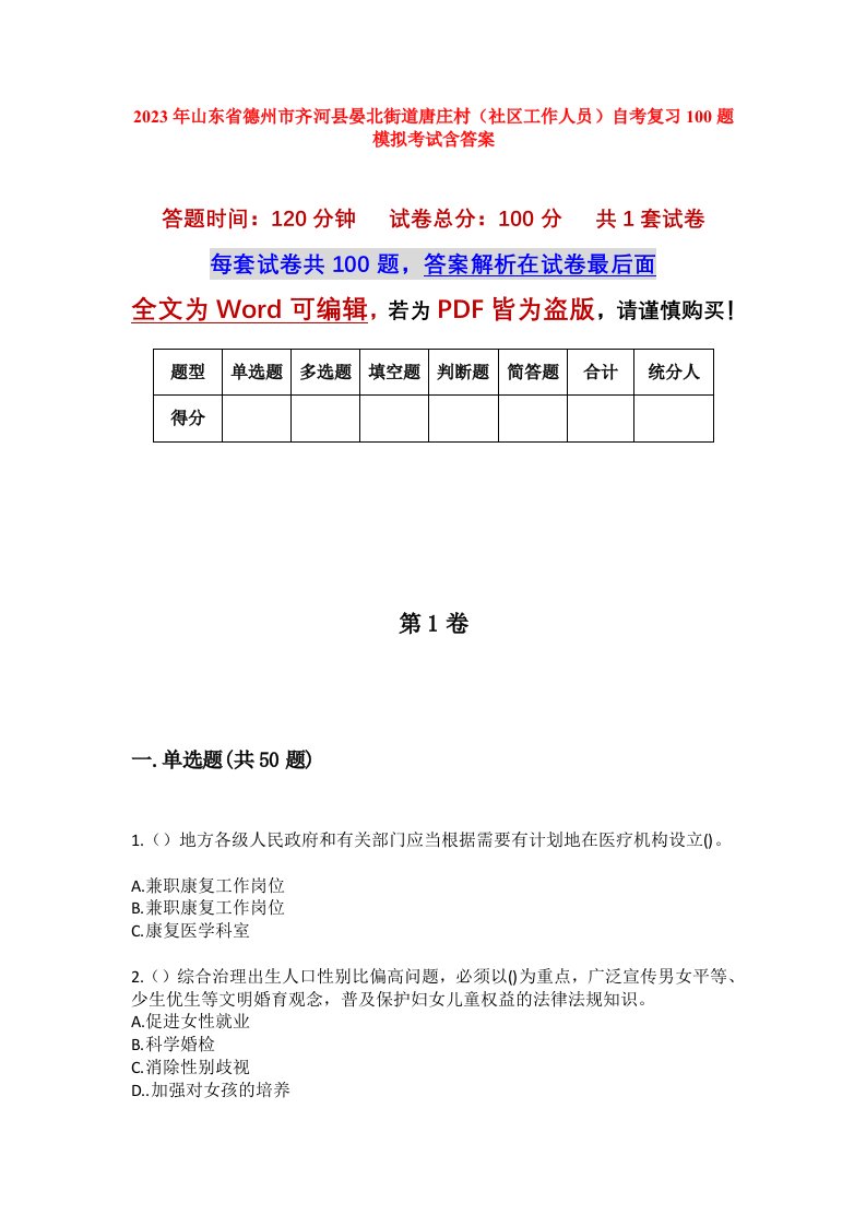 2023年山东省德州市齐河县晏北街道唐庄村社区工作人员自考复习100题模拟考试含答案