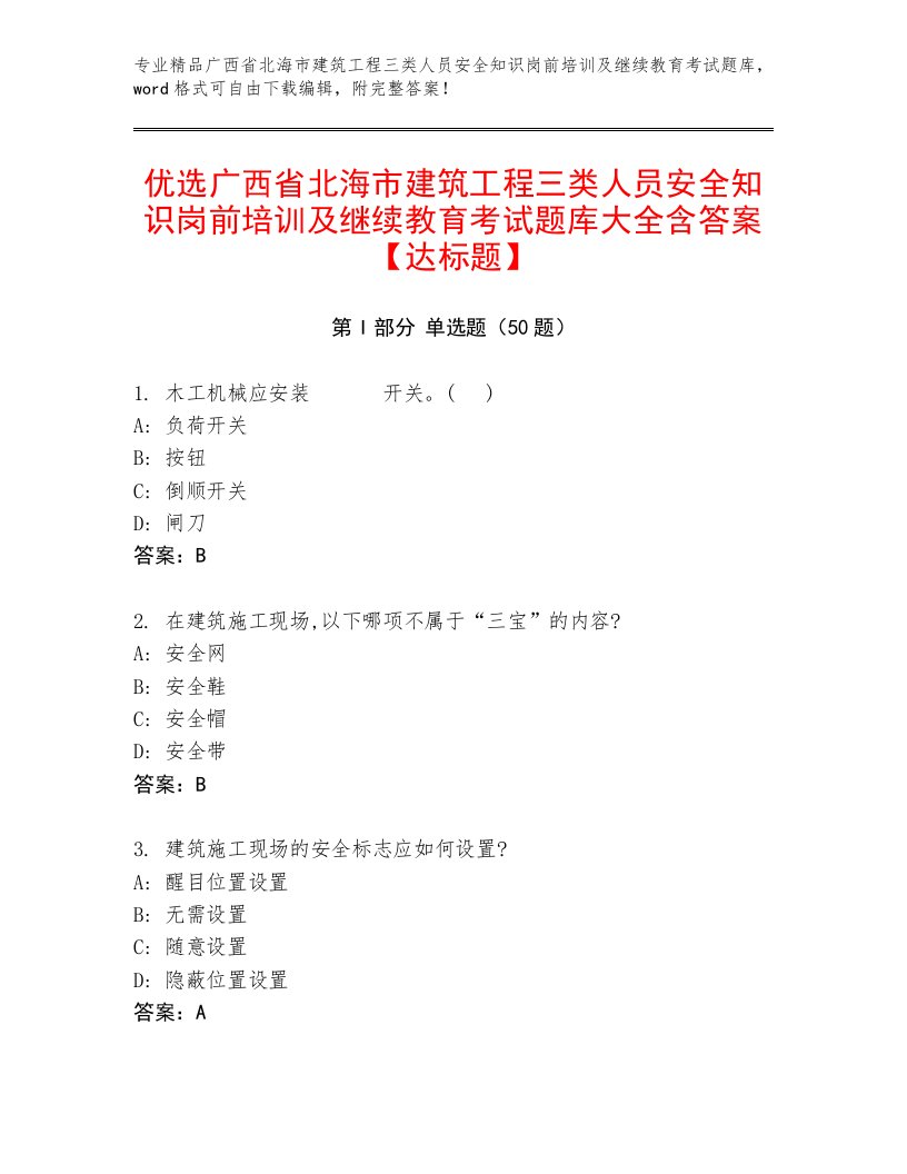 优选广西省北海市建筑工程三类人员安全知识岗前培训及继续教育考试题库大全含答案【达标题】