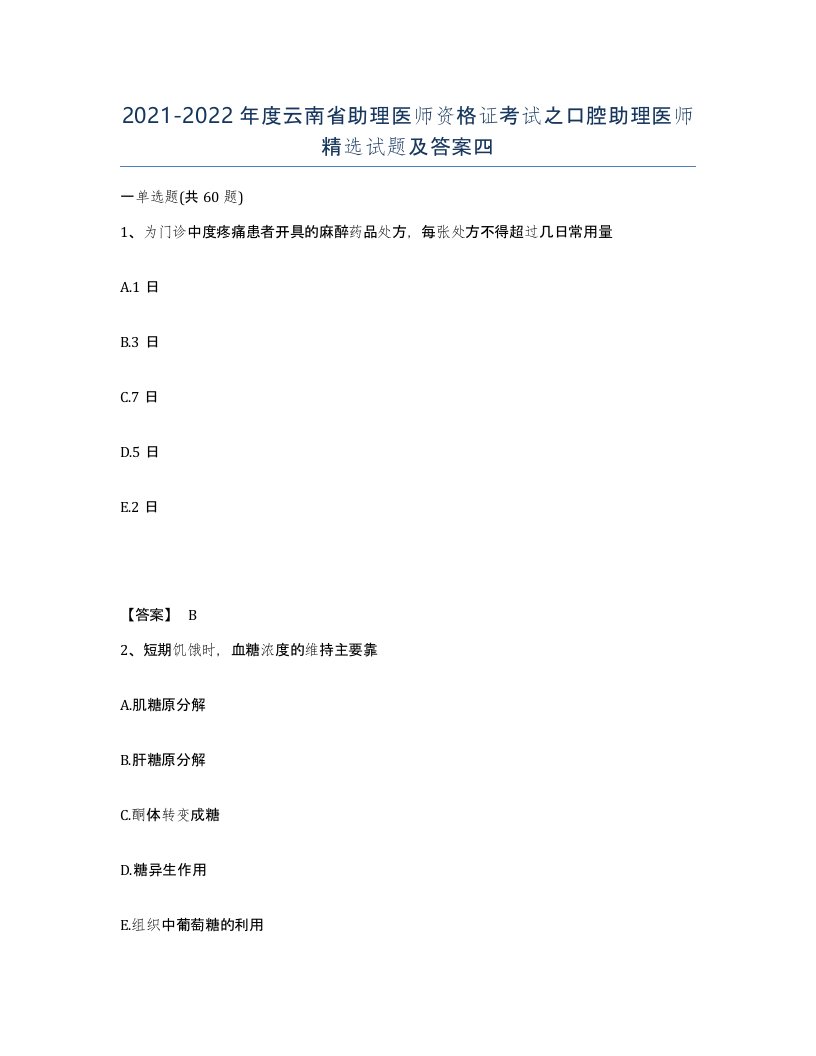 2021-2022年度云南省助理医师资格证考试之口腔助理医师试题及答案四