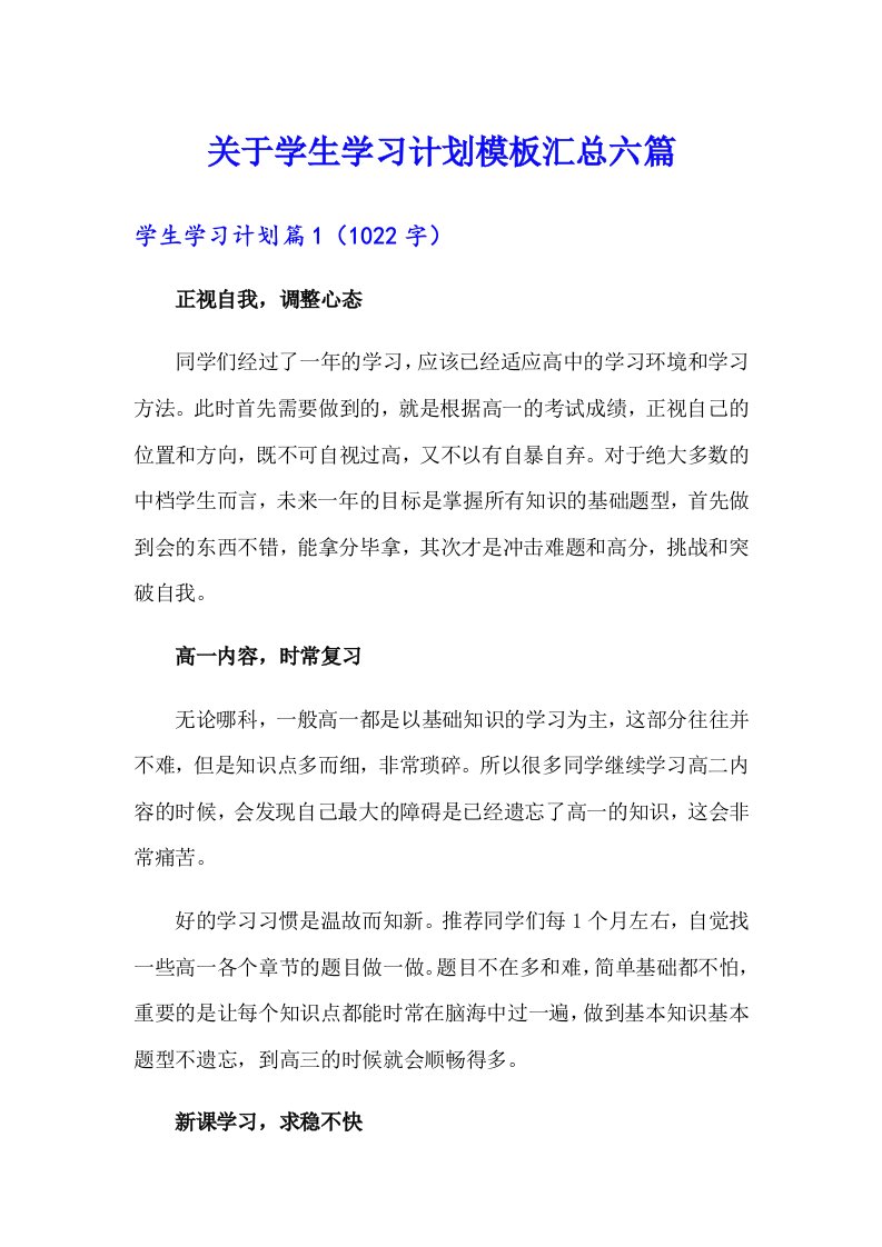 关于学生学习计划模板汇总六篇