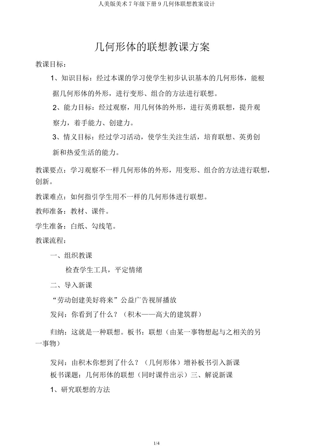 人美美术7年级下册9几何体联想教案设计