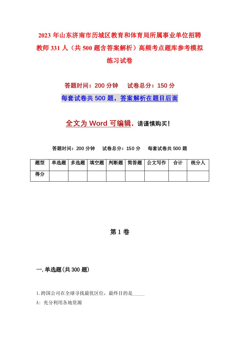 2023年山东济南市历城区教育和体育局所属事业单位招聘教师331人共500题含答案解析高频考点题库参考模拟练习试卷