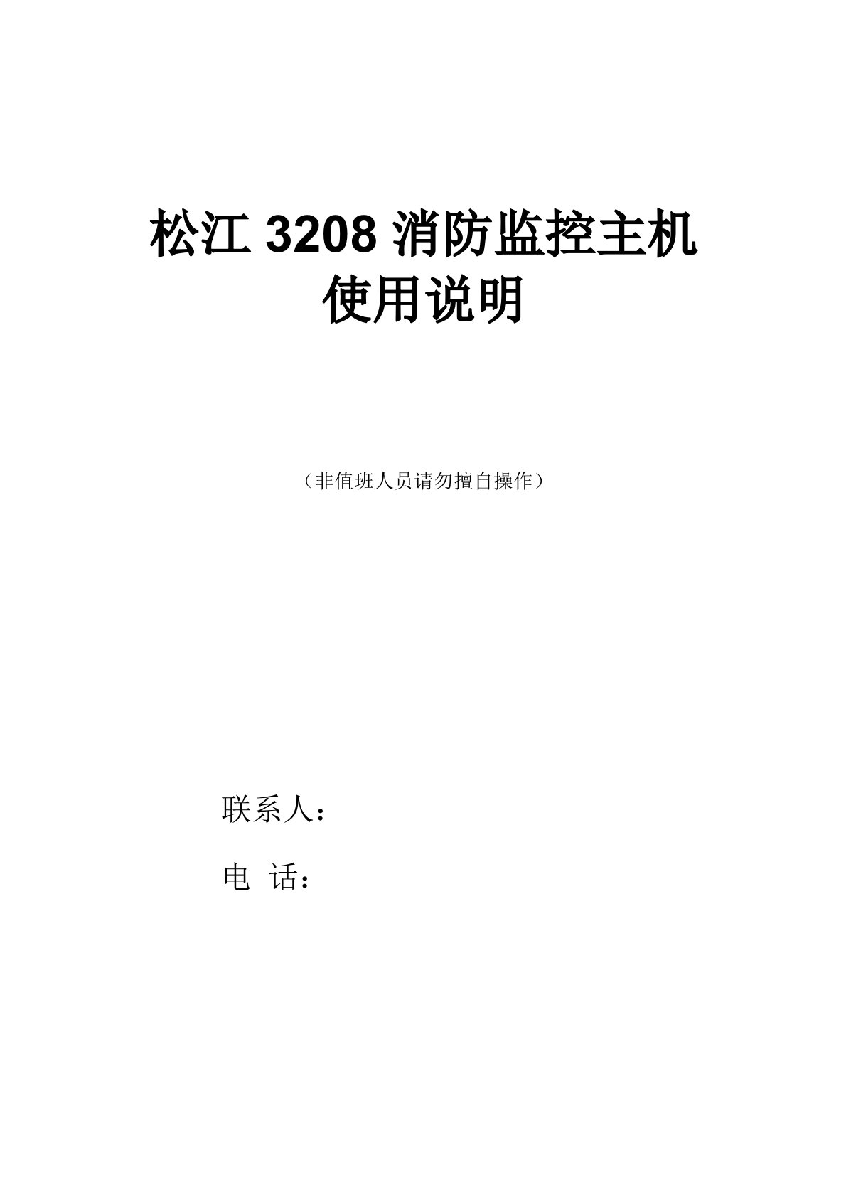 松江3208主机操作说明