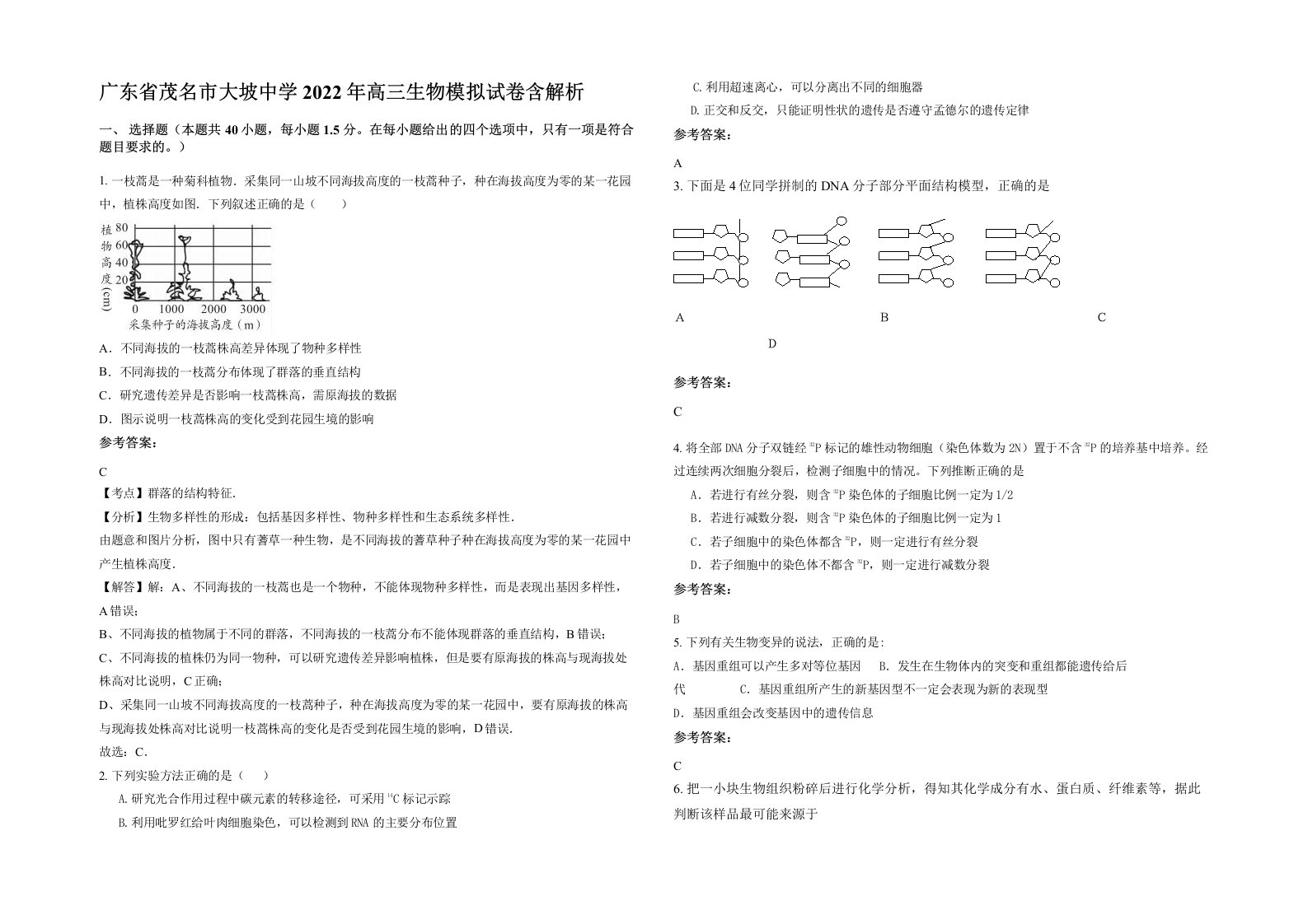 广东省茂名市大坡中学2022年高三生物模拟试卷含解析