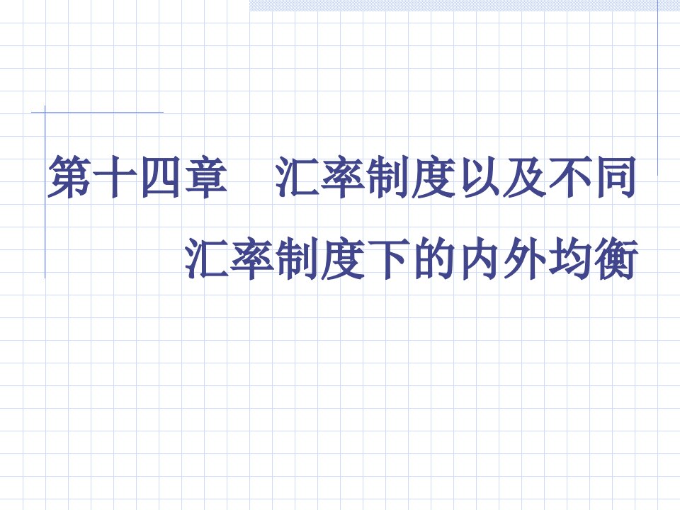 汇率制度以及不同汇率制度下的内外均衡