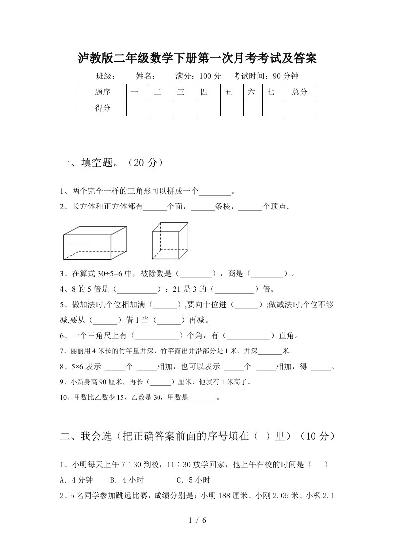 泸教版二年级数学下册第一次月考考试及答案