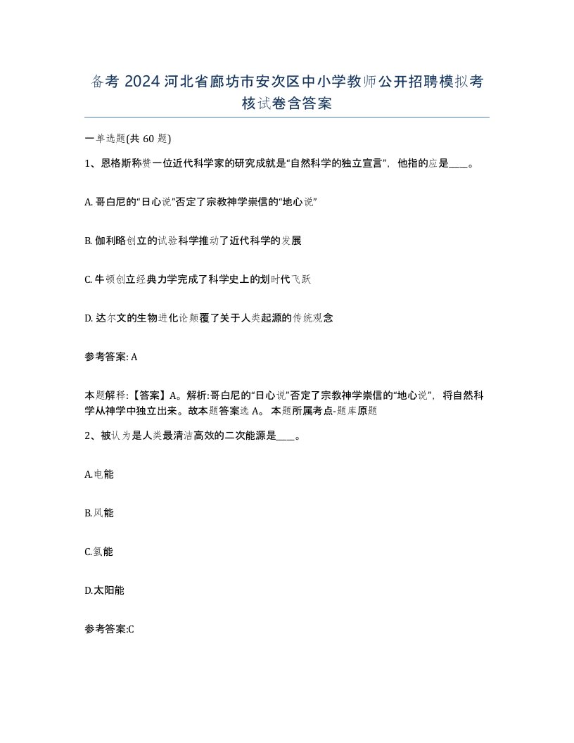 备考2024河北省廊坊市安次区中小学教师公开招聘模拟考核试卷含答案