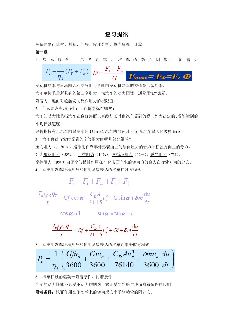 汽车理论复习提纲