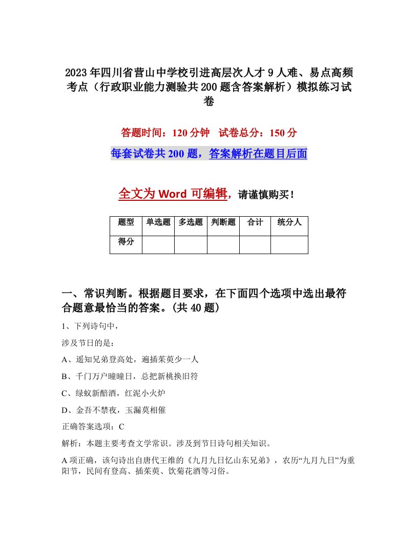 2023年四川省营山中学校引进高层次人才9人难易点高频考点行政职业能力测验共200题含答案解析模拟练习试卷