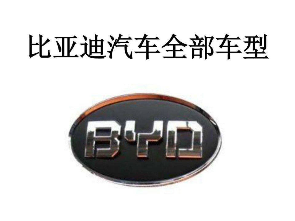 比亚迪汽车全部车型_1499191596.ppt