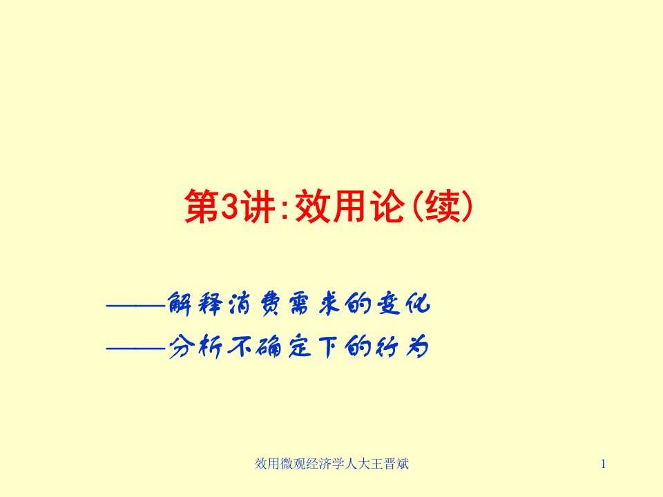 效用微观经济学人大王晋斌课件