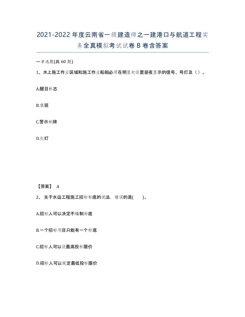 2021-2022年度云南省一级建造师之一建港口与航道工程实务全真模拟考试试卷B卷含答案