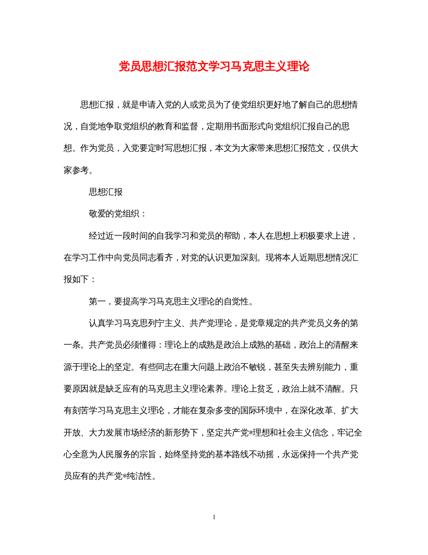 2022党员思想汇报范文学习马克思主义理论（精品范文）