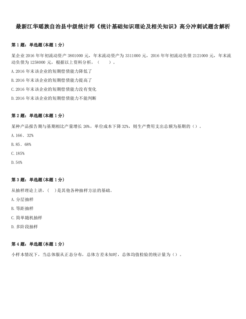 最新江华瑶族自治县中级统计师《统计基础知识理论及相关知识》高分冲刺试题含解析