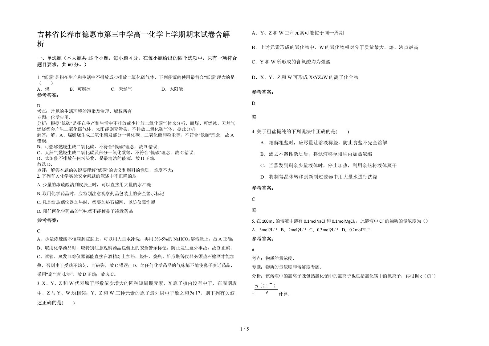 吉林省长春市德惠市第三中学高一化学上学期期末试卷含解析