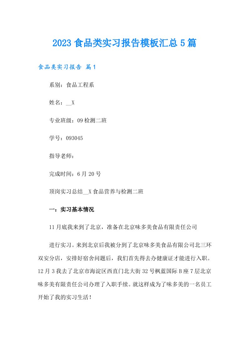 2023食品类实习报告模板汇总5篇