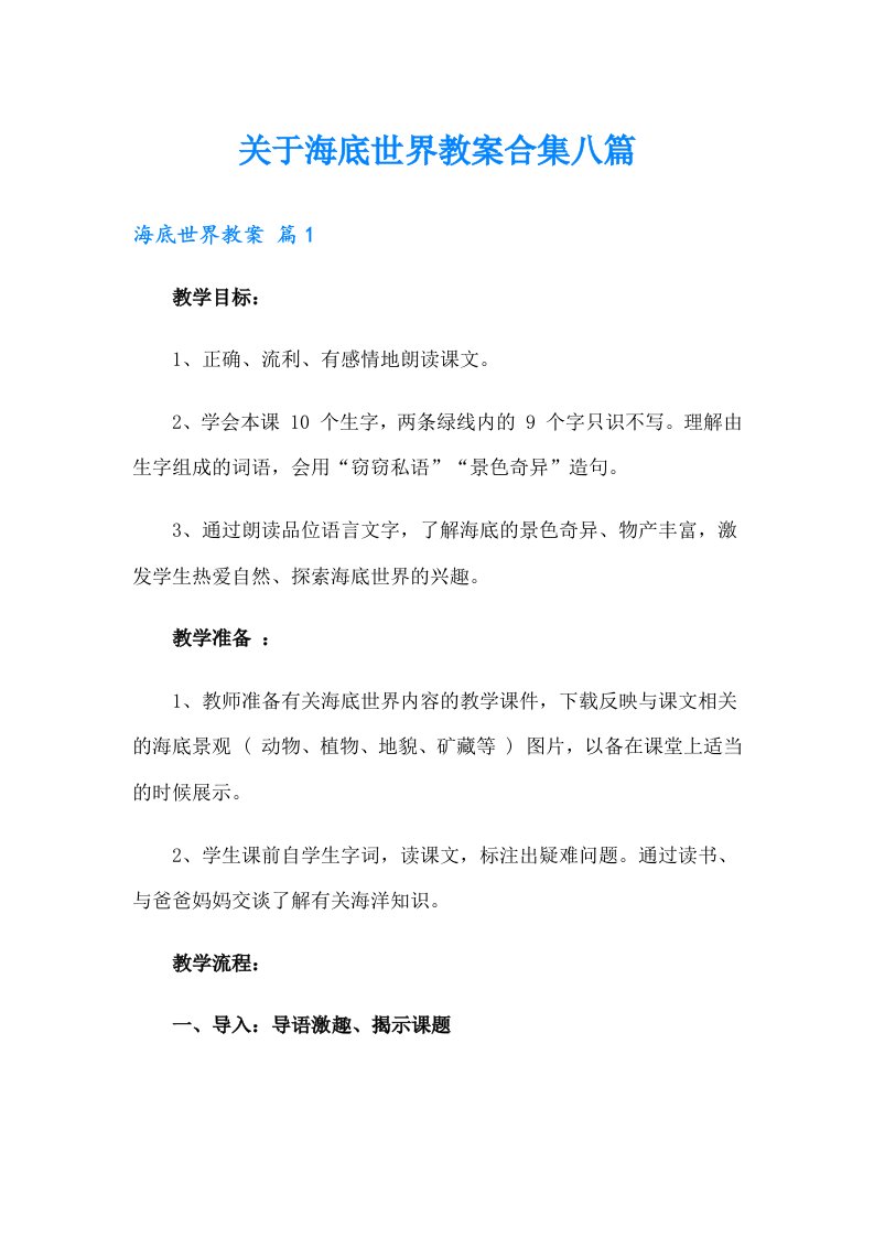 关于海底世界教案合集八篇