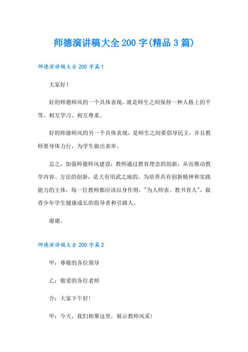 师德演讲稿大全200字(精品3篇)