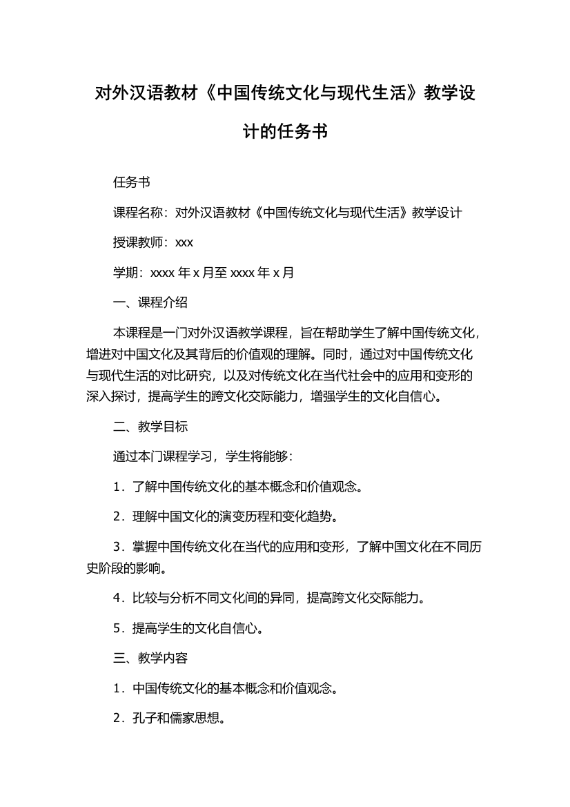 对外汉语教材《中国传统文化与现代生活》教学设计的任务书