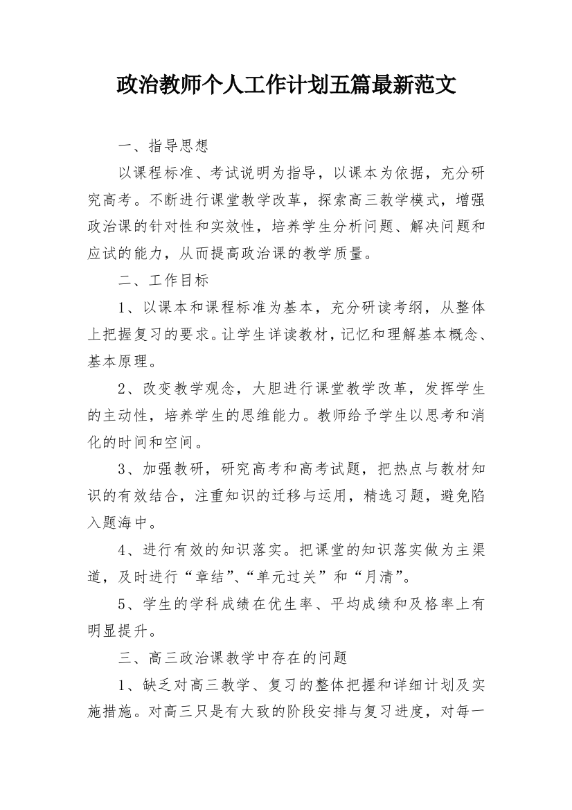 政治教师个人工作计划五篇最新范文