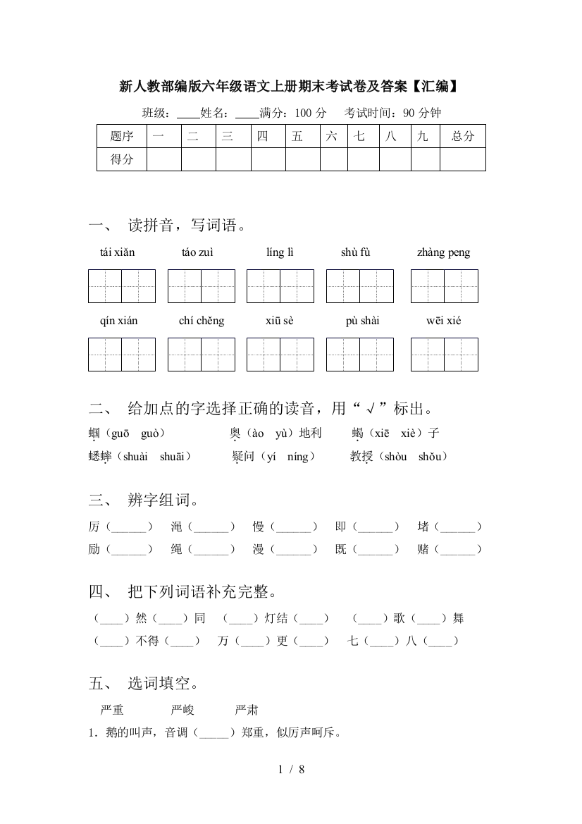 新人教部编版六年级语文上册期末考试卷及答案【汇编】