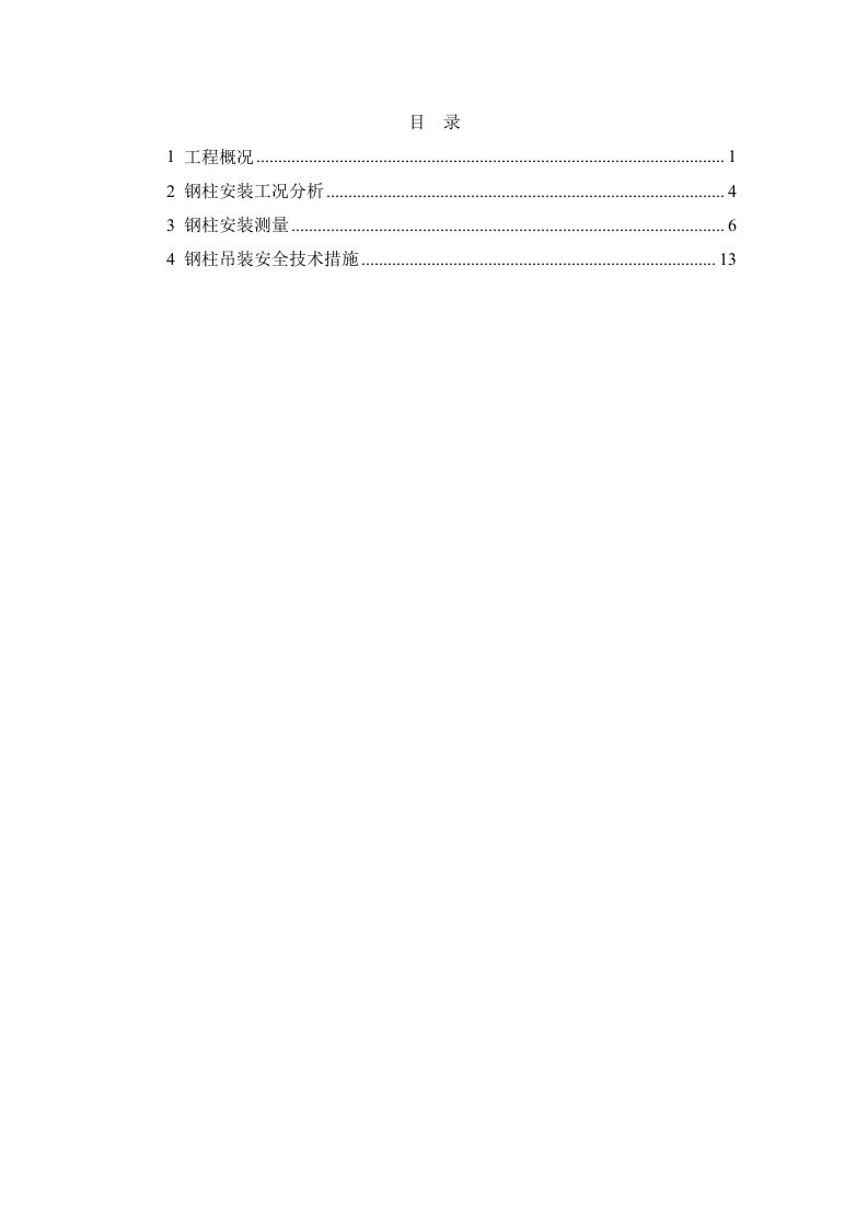 浙江枢纽火车站轨道层钢结构吊装施工方案含图表