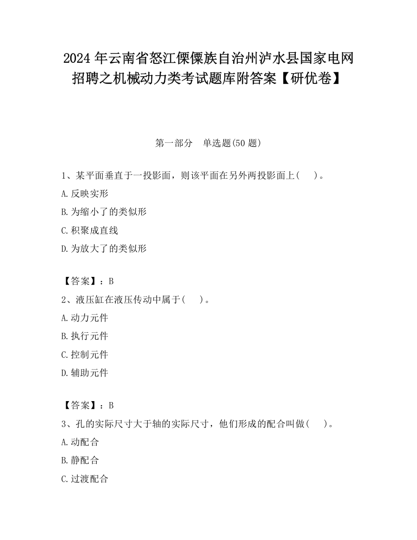 2024年云南省怒江傈僳族自治州泸水县国家电网招聘之机械动力类考试题库附答案【研优卷】