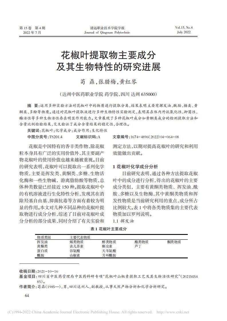 花椒叶提取物主要成分及其生物特性的研究进展