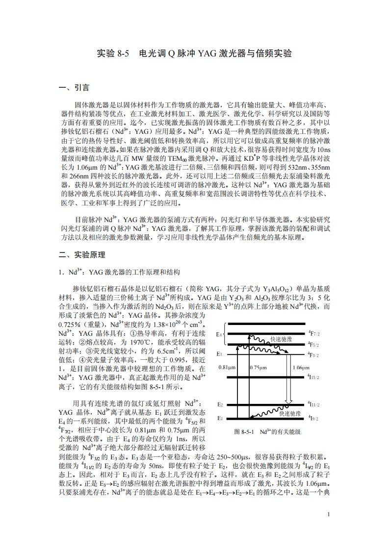 电光调Q脉冲YAG激光器与倍频实验