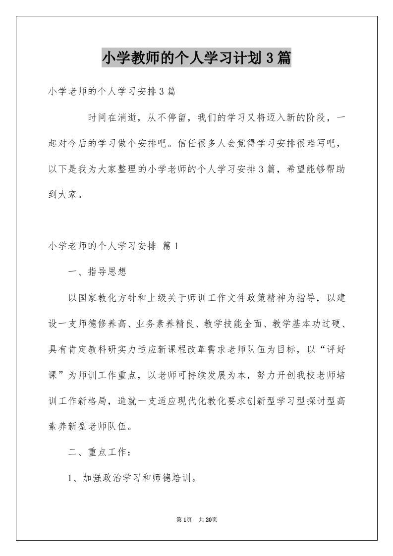 小学教师的个人学习计划3篇范本