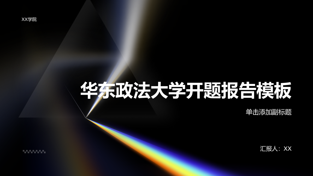 华东政法大学开题报告模板