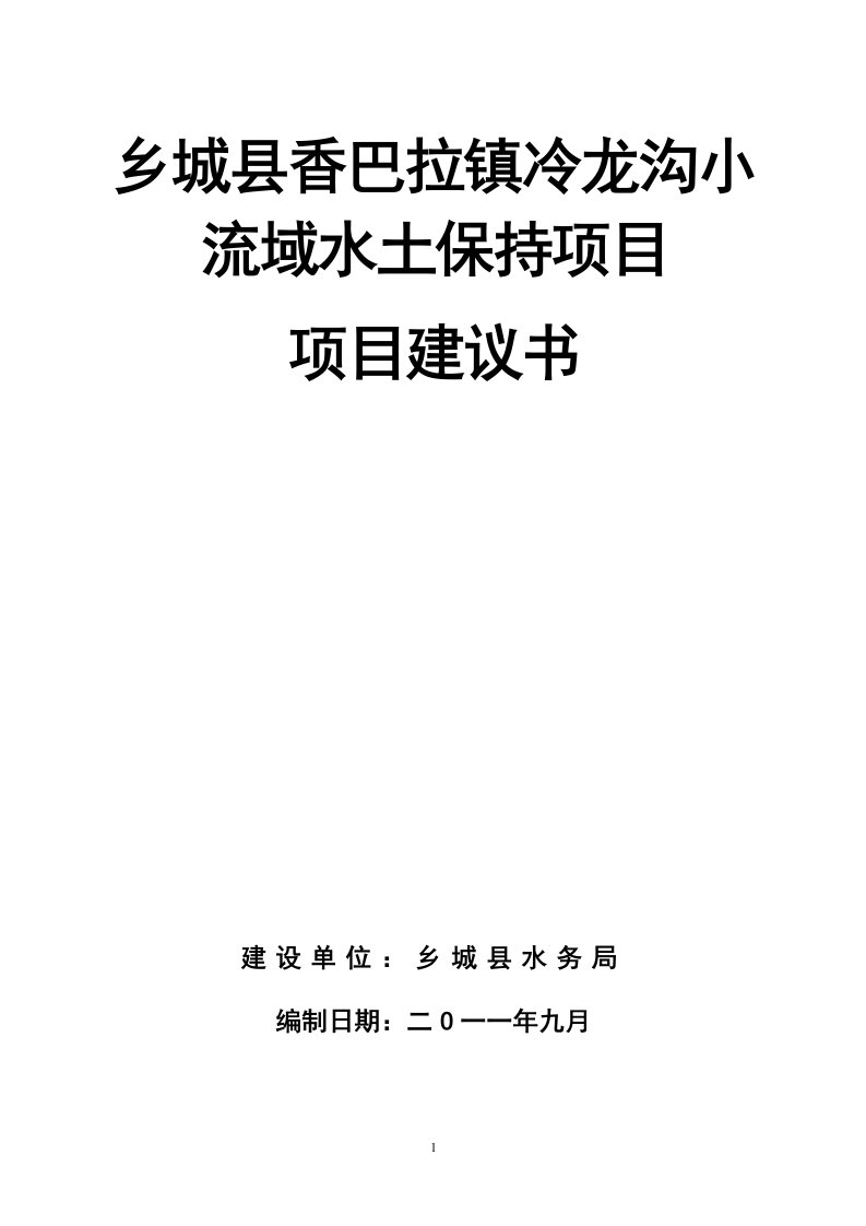 乡城县香巴拉镇冷龙沟小流域水土保持项目建议书