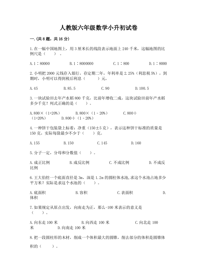 人教版六年级数学小升初试卷含完整答案【名师系列】