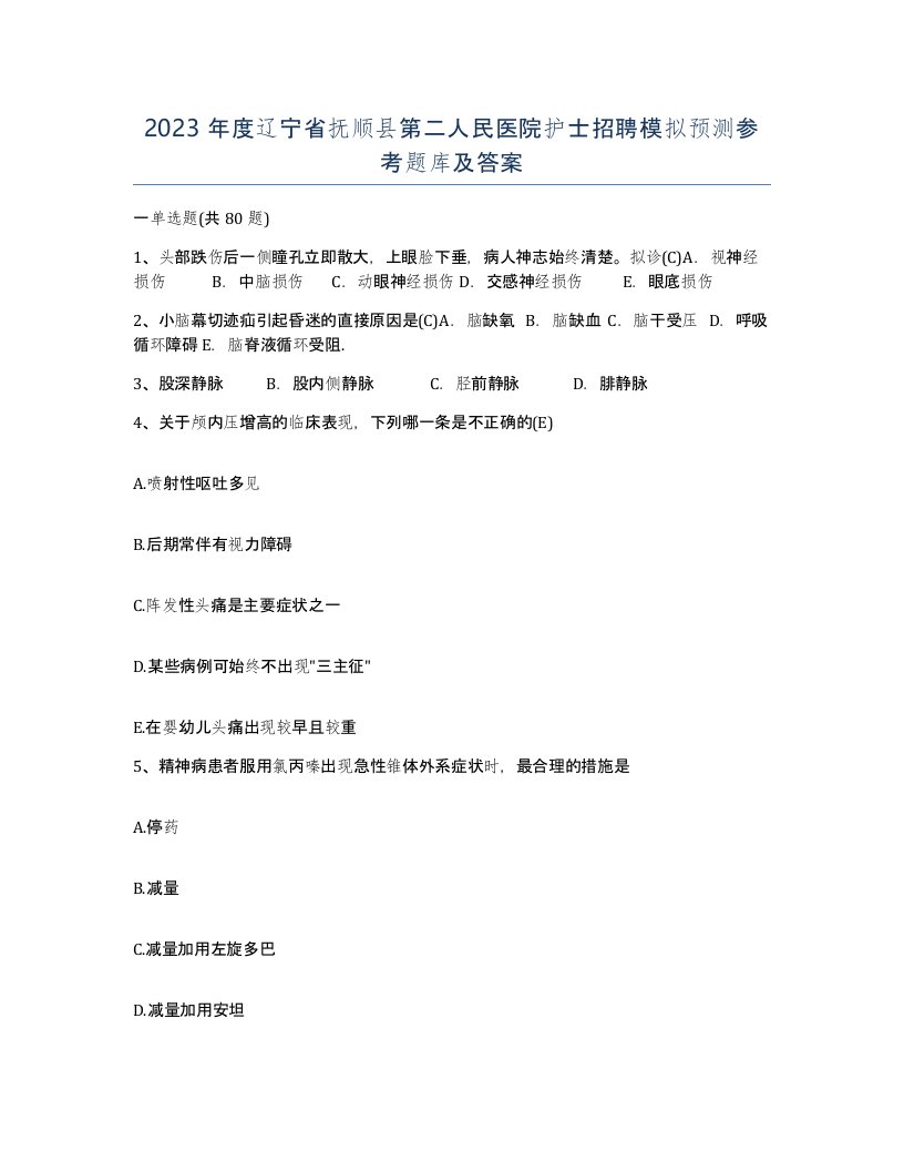 2023年度辽宁省抚顺县第二人民医院护士招聘模拟预测参考题库及答案