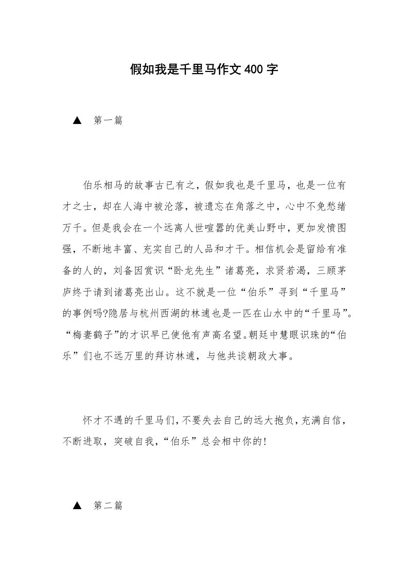 假如我是千里马作文400字