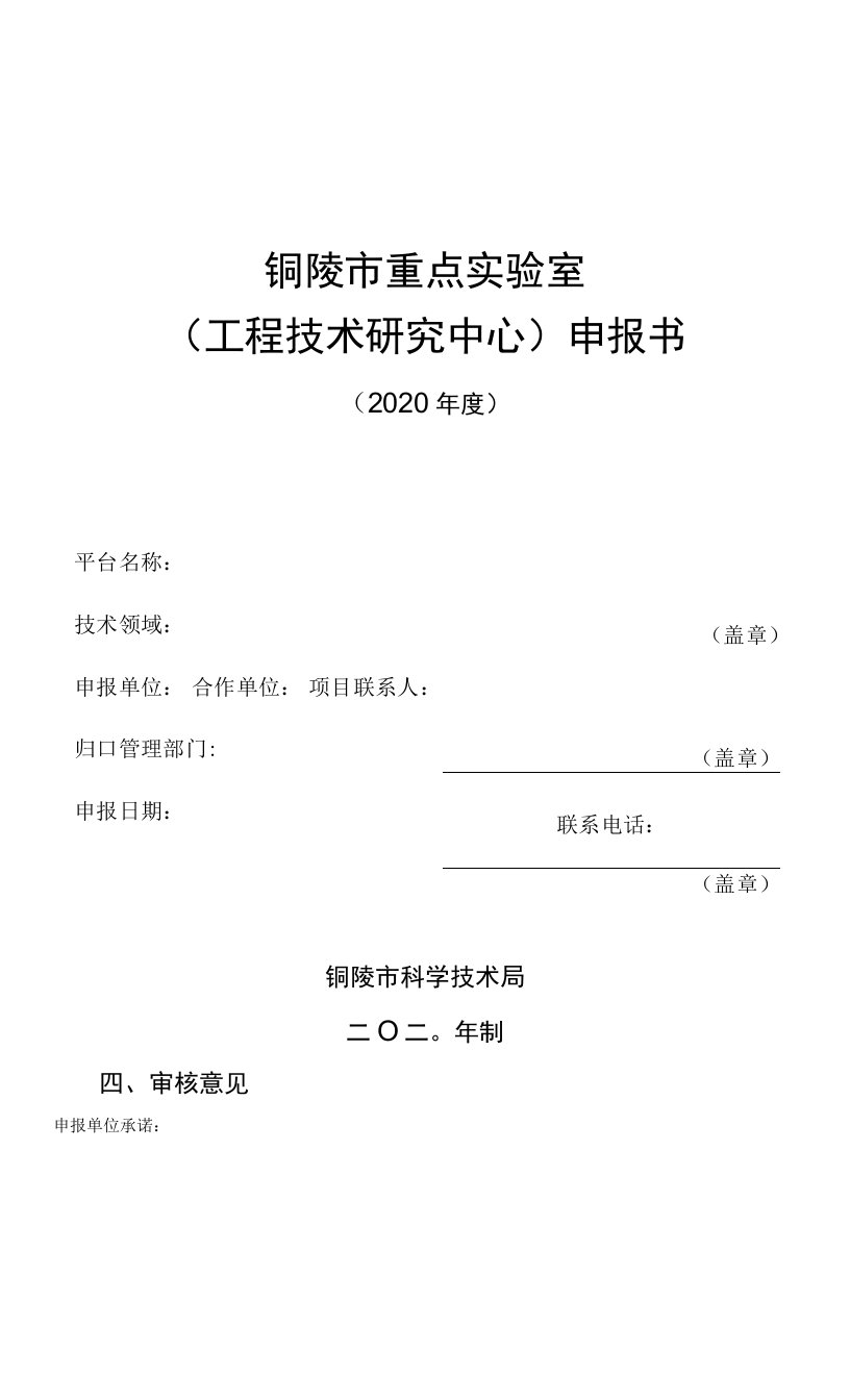 铜陵市重点实验室工程技术研究中心申报书