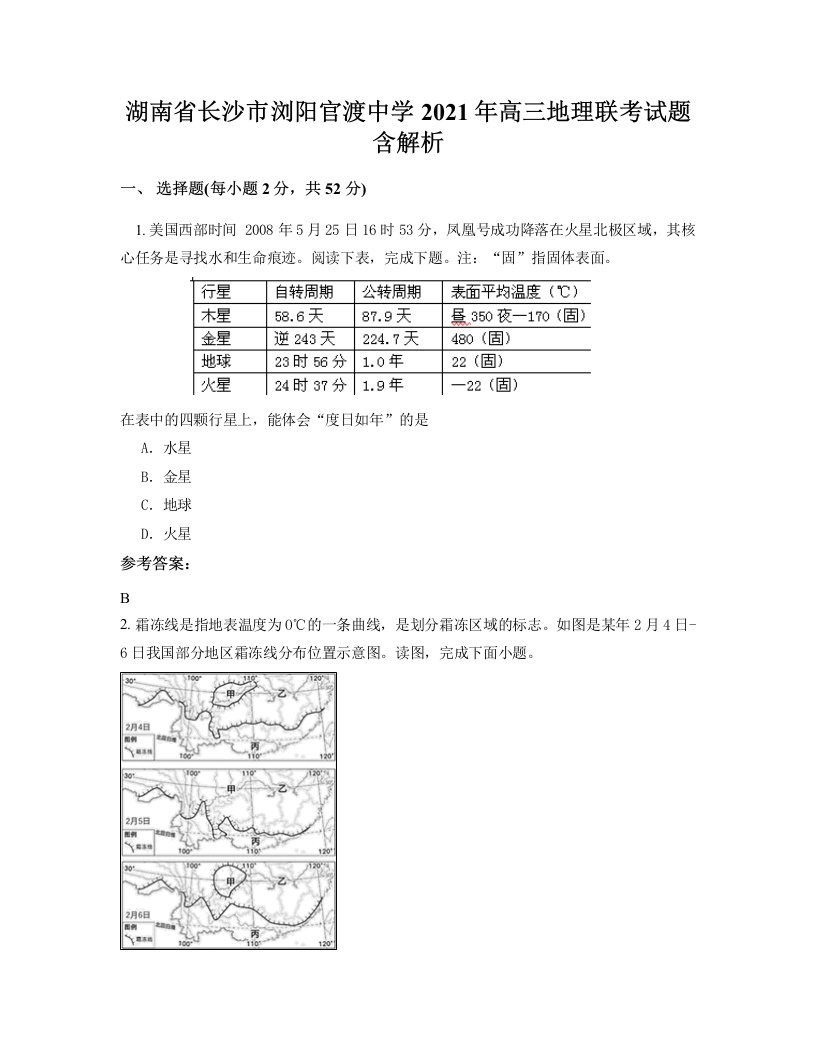 湖南省长沙市浏阳官渡中学2021年高三地理联考试题含解析