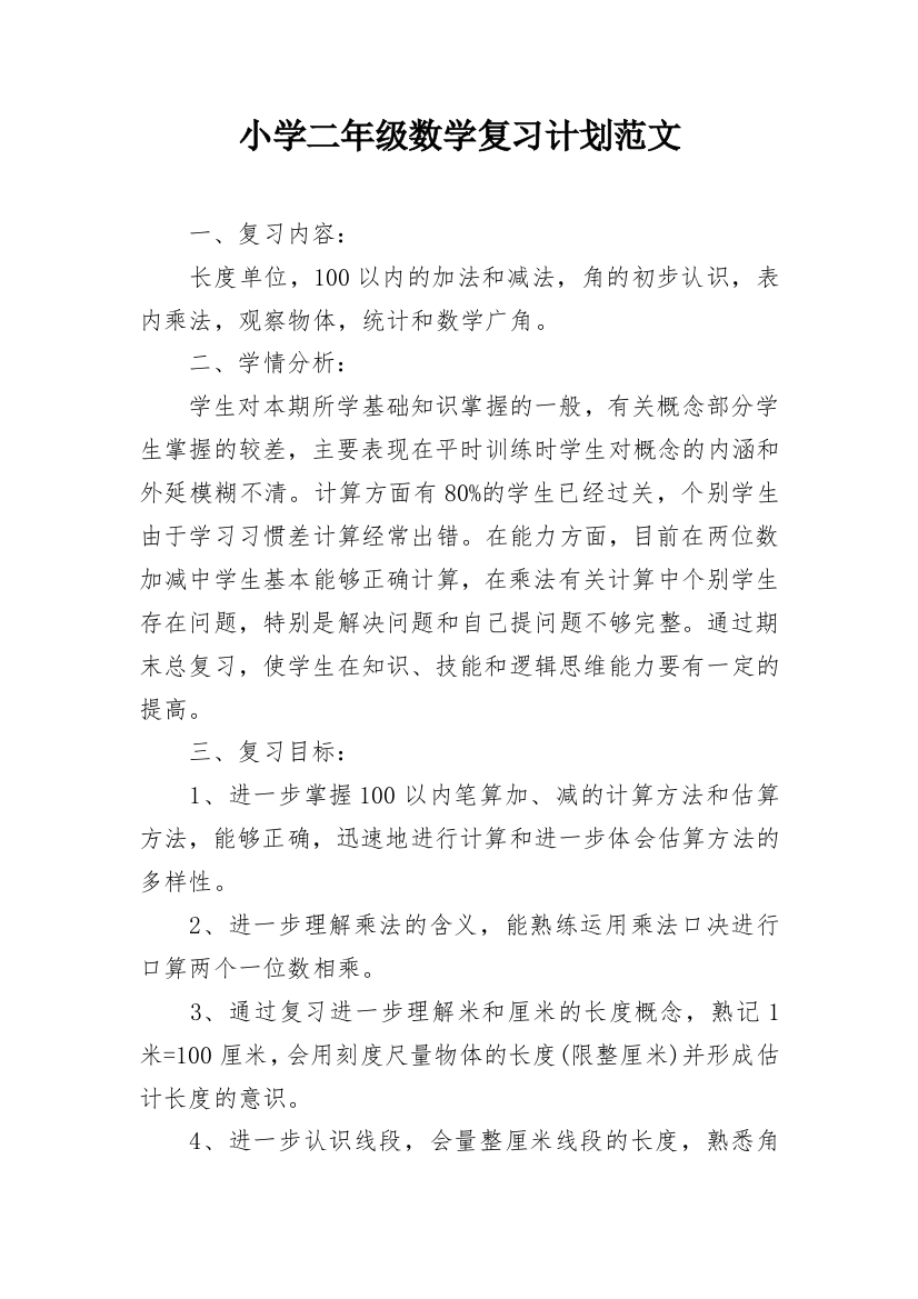 小学二年级数学复习计划范文