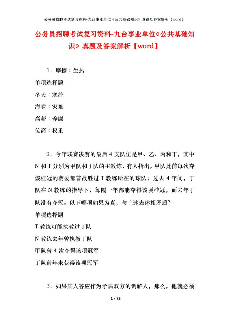 公务员招聘考试复习资料-九台事业单位公共基础知识真题及答案解析word