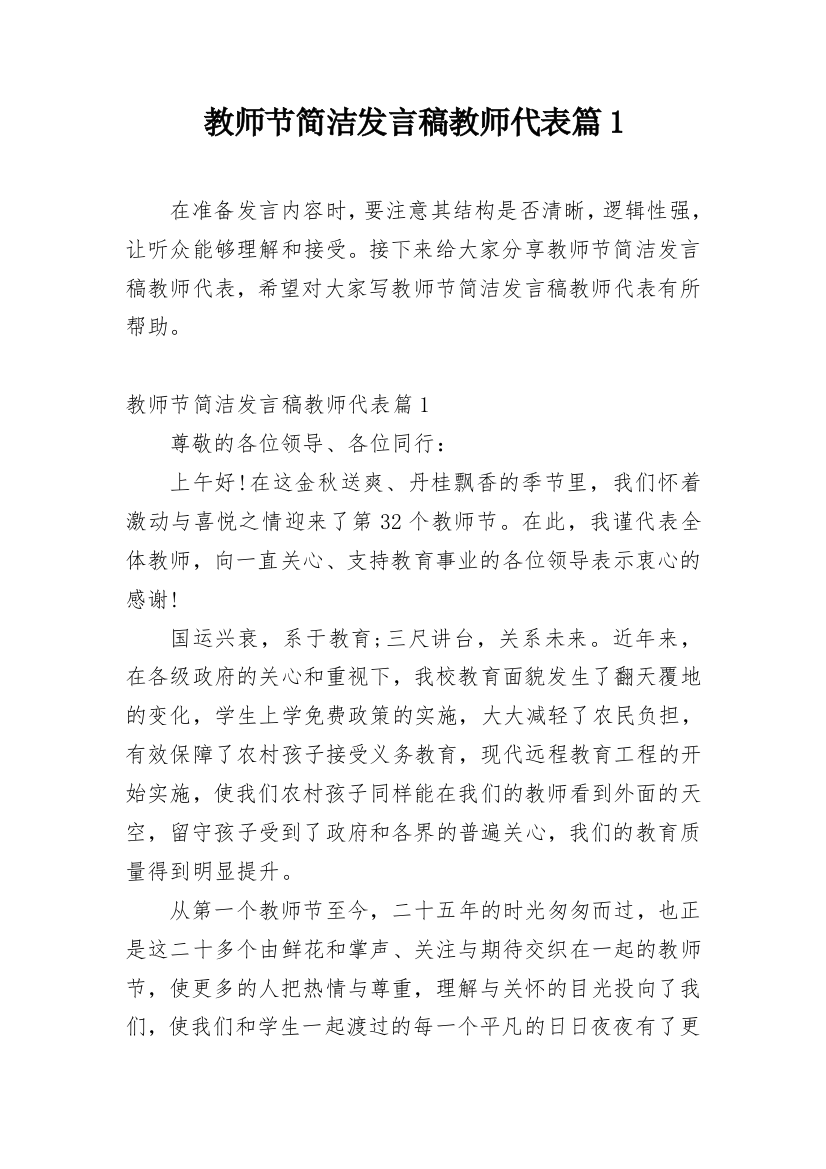 教师节简洁发言稿教师代表篇1