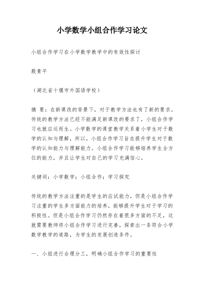 小学数学小组合作学习论文_1