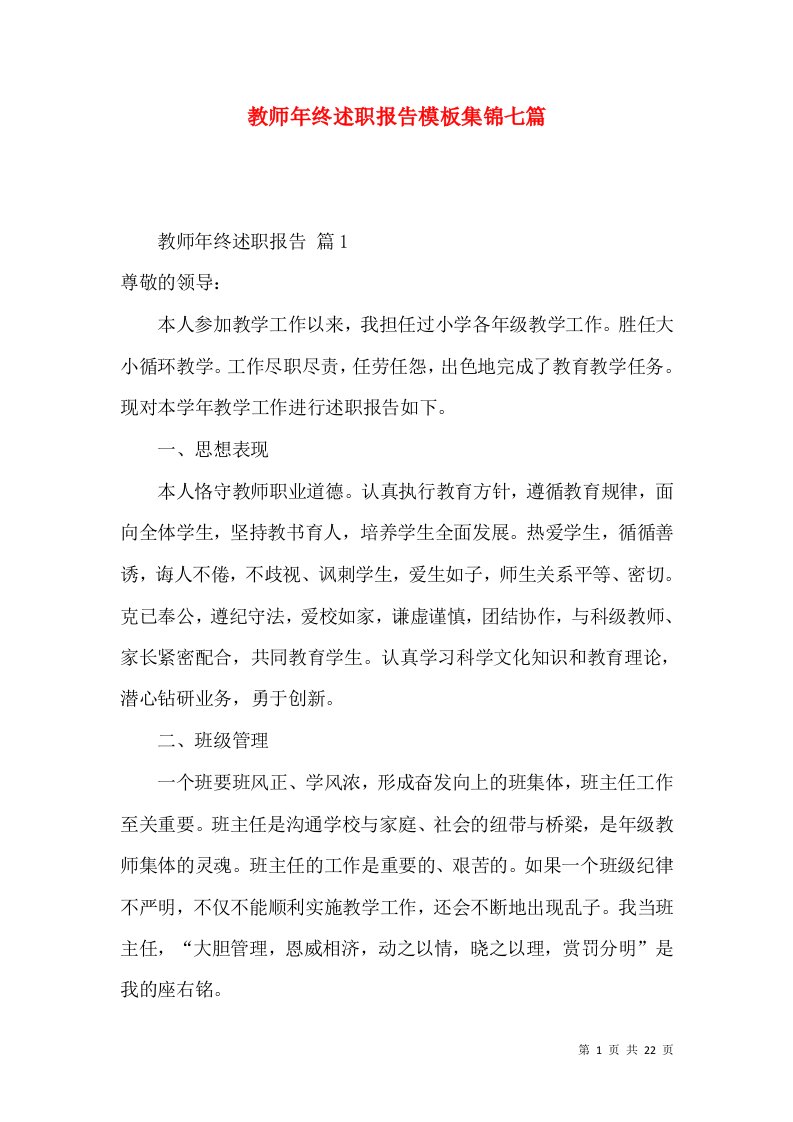 教师年终述职报告模板集锦七篇_2