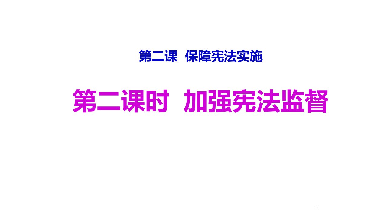 2020-2021学年人教版道德与法治八年级下册2.2-加强宪法监督ppt课件