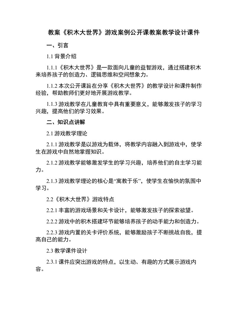 《积木大世界》游戏案例公开课教案教学设计课件