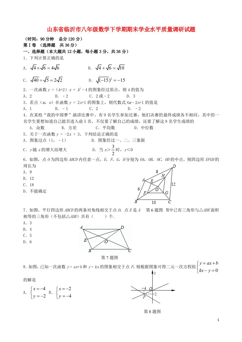 山东省临沂市八级数学下学期期末学业水平质量调研试题