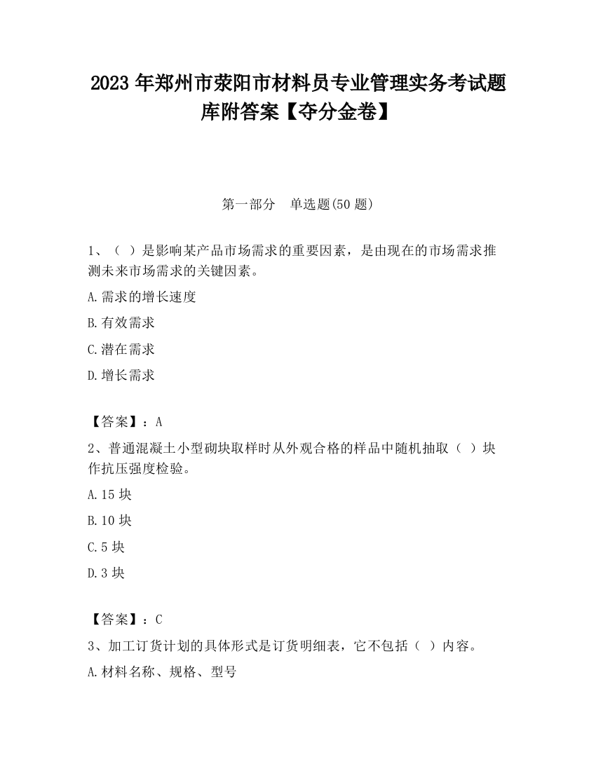 2023年郑州市荥阳市材料员专业管理实务考试题库附答案【夺分金卷】