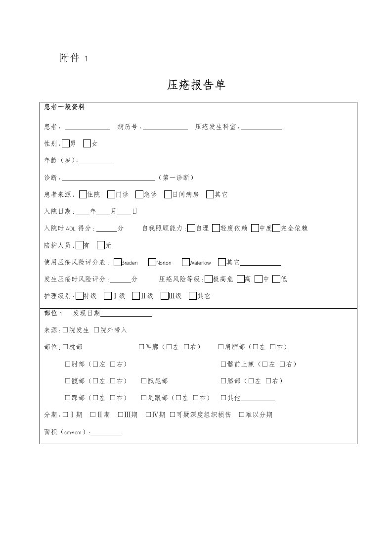 护理不良事件上报表格